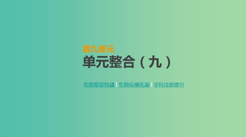 2019年高考历史一轮复习第9单元中国特色社会主义建设的道路单元整合课件新人教版.ppt_第1页