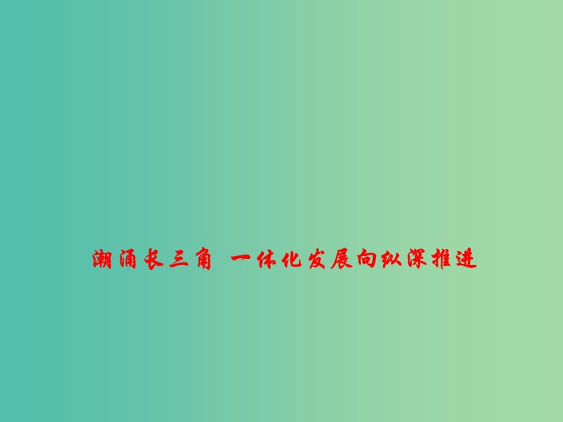 2019高考政治热点 潮涌长三角 一体化发展向纵深推进课件.ppt_第1页