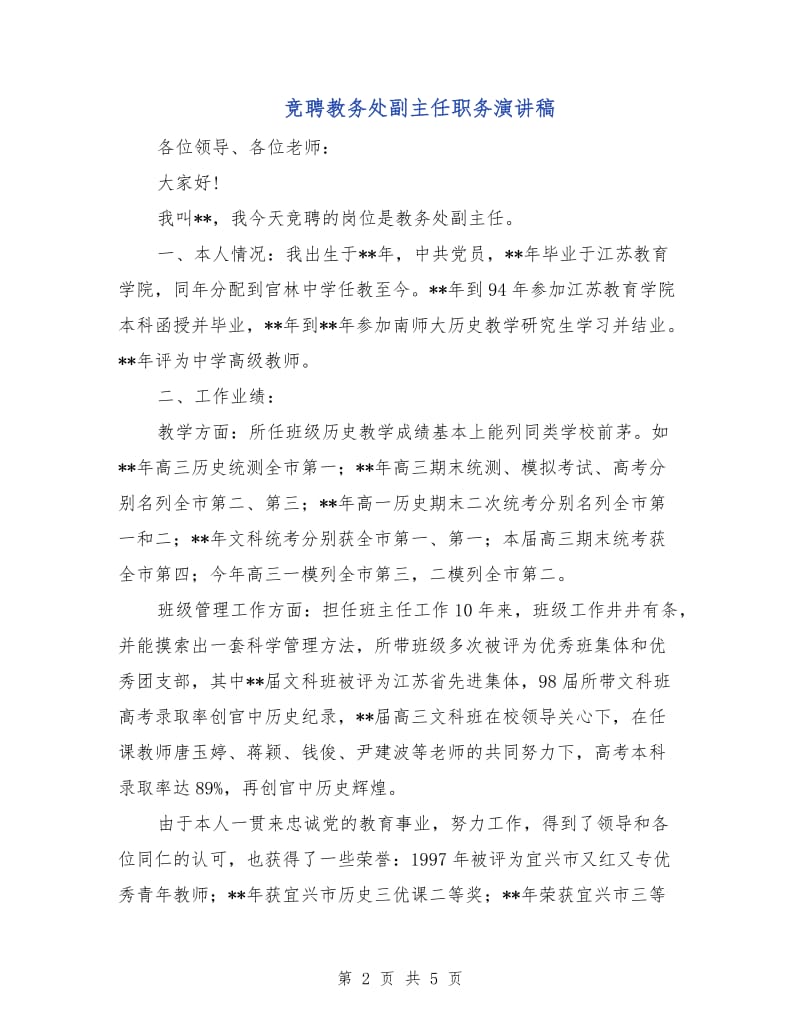 竞聘教务处副主任职务演讲稿.doc_第2页