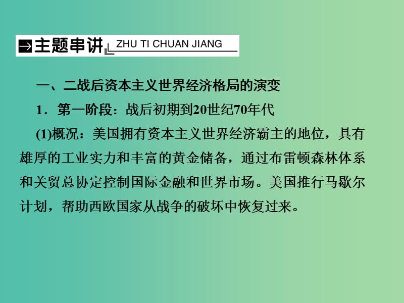 2019届高考历史总复习 第十一单元 世界经济的全球化趋势单元整合课件.ppt_第3页