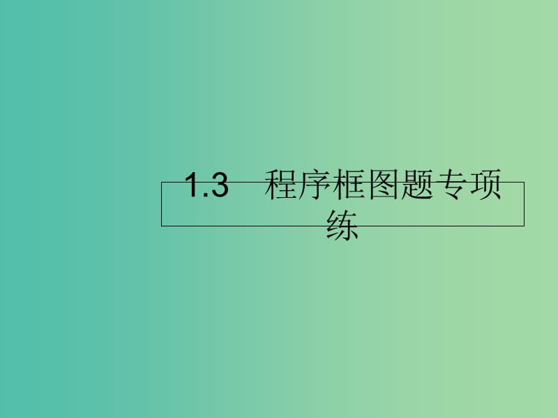 2019年高考数学二轮复习专题1高考22题各个击破3程序框图题专项练课件理.ppt_第1页