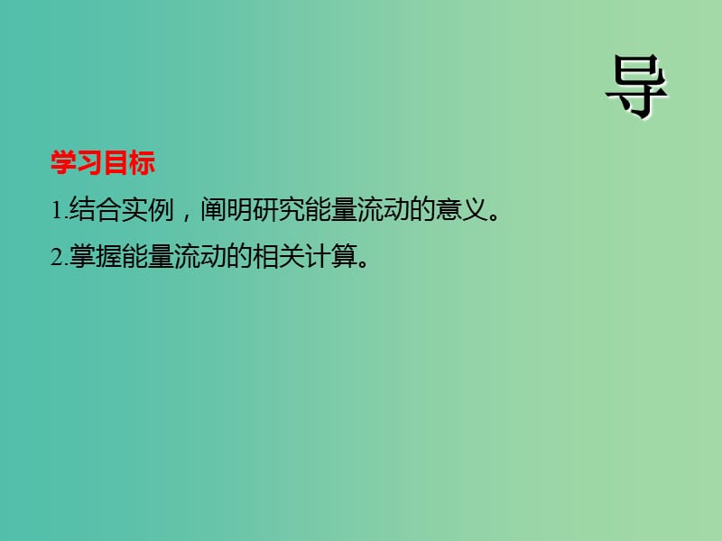 江西省吉安县高中生物 第五章 生态系统及其稳定性 5.2 生态系统的能量流动（2）课件 新人教版必修3.ppt_第2页