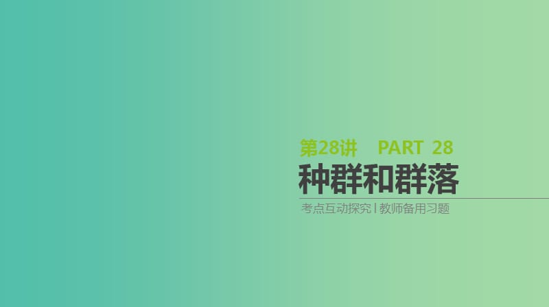 2019届高考生物一轮复习 第9单元 种群和群落 第28讲 种群的特征和数量变化课件.ppt_第1页