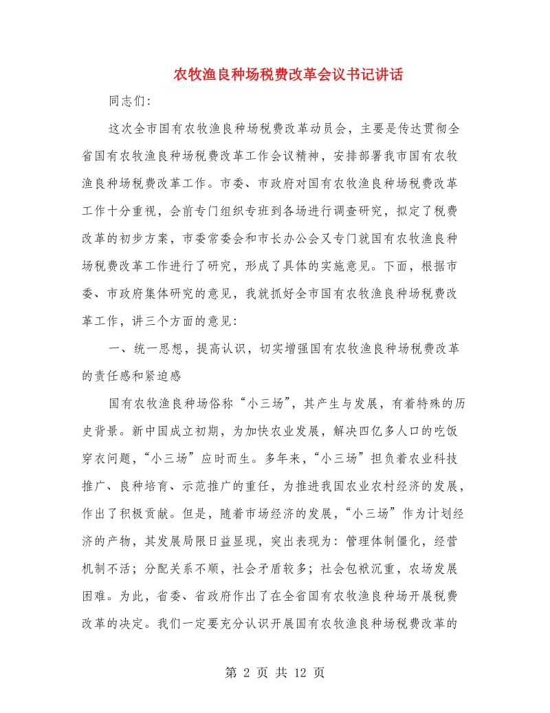 农牧渔良种场税费改革会议书记讲话.doc_第2页