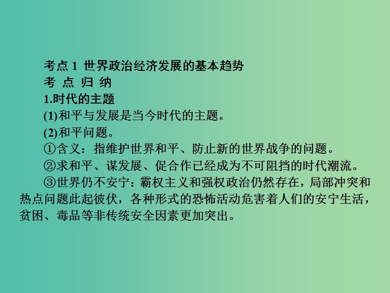 高考政治复习 政治生活 第九课 维护世界和平 促进共同发展课件.ppt_第3页