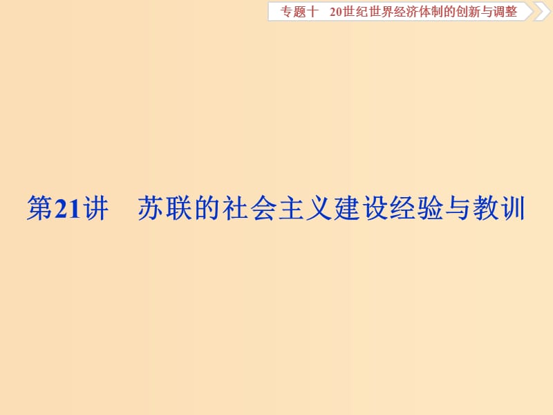 2019版高考历史一轮复习 专题10 20世纪世界经济体制的创新与调整 第21讲 苏联的社会主义建设经验与教训课件 人民版.ppt_第1页