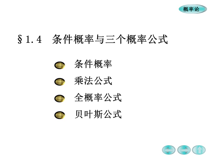 乘法公式与全概率公式.ppt_第1页