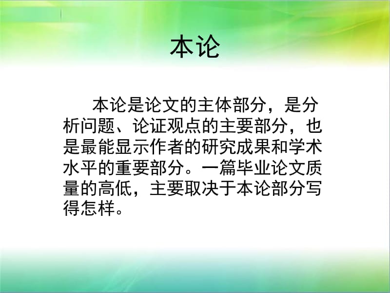 《论文本论部分》PPT课件.ppt_第1页