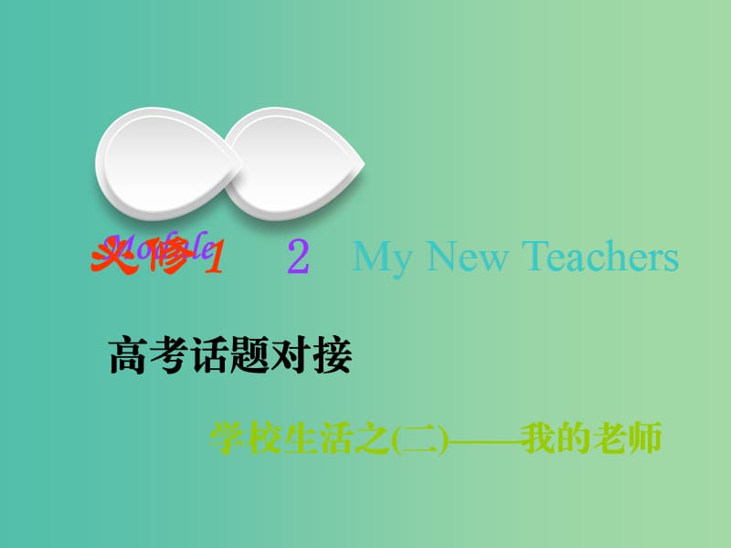 2019版高考英语一轮复习Module2MyNewTeachers课件外研版必修1 .ppt_第1页