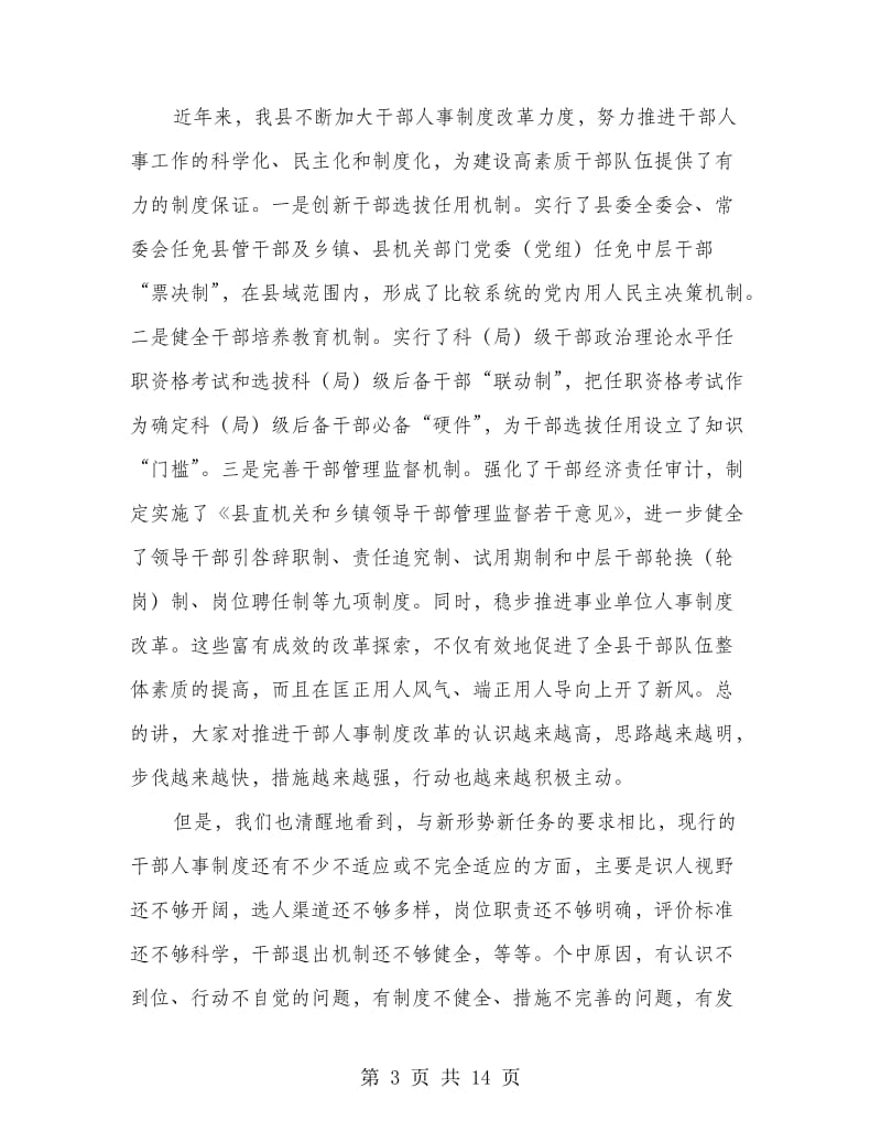 县干部人事制度综合改革的讲话.doc_第3页