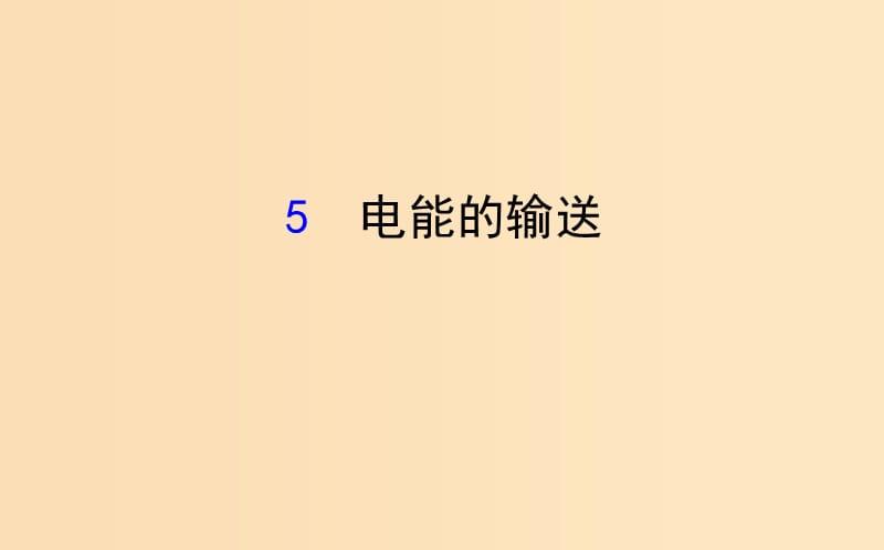 2018-2019學(xué)年高中物理 第五章 交變電流 5.5 電能的輸送課件 新人教版選修3-2.ppt_第1頁