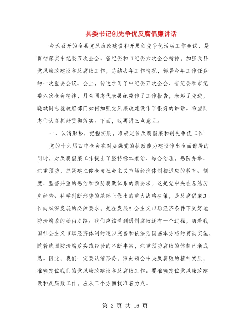 县委书记创先争优反腐倡廉讲话.doc_第2页