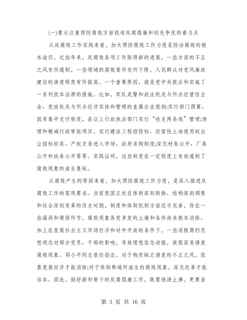 县委书记创先争优反腐倡廉讲话.doc_第3页