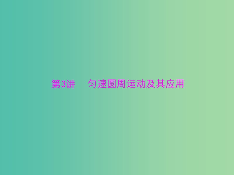 2019版高考物理大一轮复习专题四曲线运动万有引力定律第3讲匀速圆周运动及其应用课件.ppt_第1页