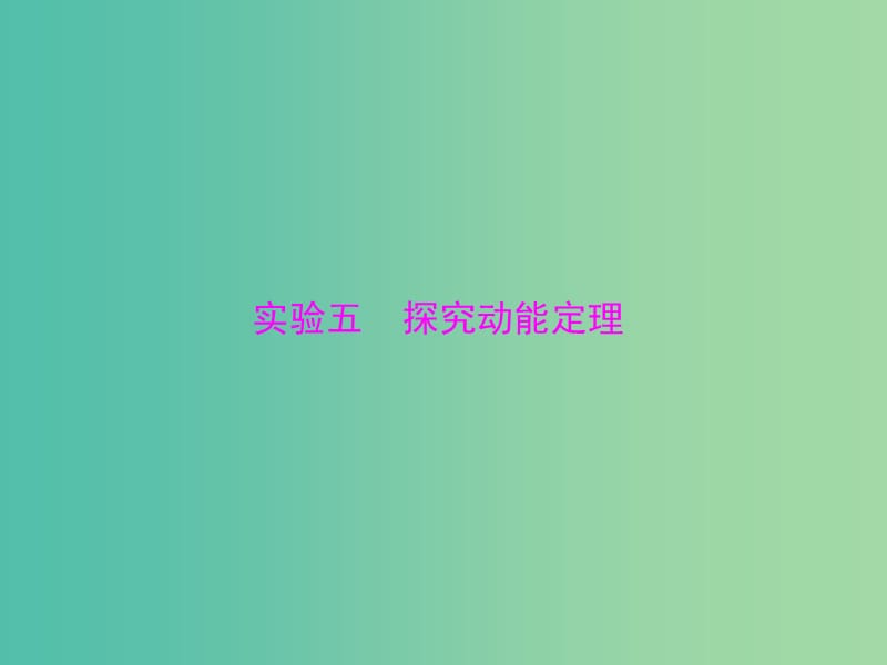 2019版高考物理大一轮复习 专题五 机械能 实验五 探究动能定理课件.ppt_第1页