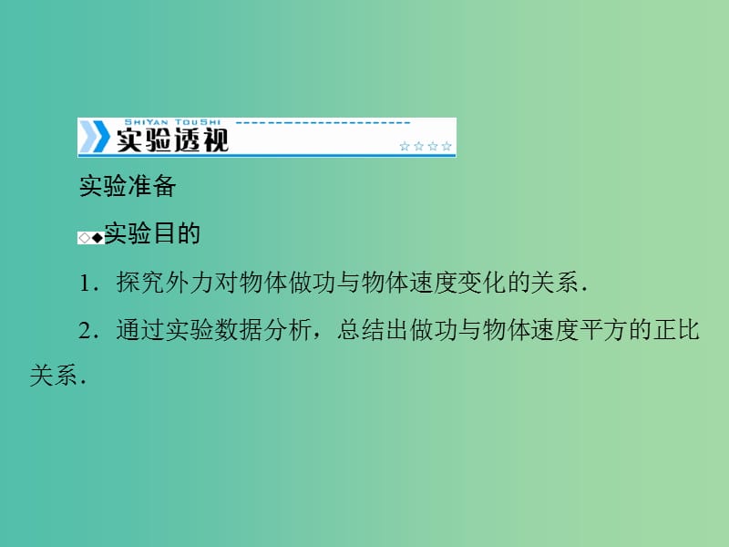 2019版高考物理大一轮复习 专题五 机械能 实验五 探究动能定理课件.ppt_第2页