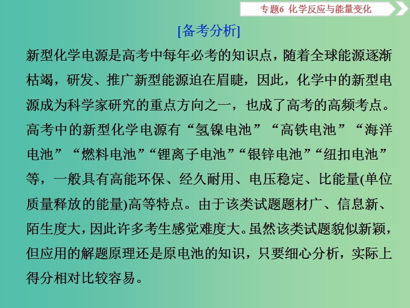 2019届高考化学总复习 专题6 化学反应与能量变化 突破全国卷专题讲座（四）新型化学电源的高考命题视课件 苏教版.ppt_第2页