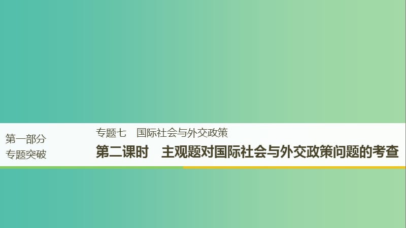 京津琼2019高考政治二轮复习专题七国际社会与外交政策第二课时主观题对国际社会与外交政策问题的考查课件.ppt_第1页