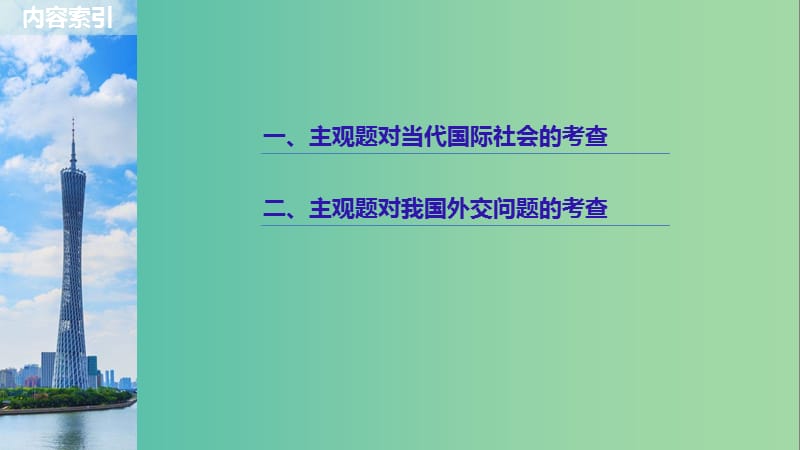 京津琼2019高考政治二轮复习专题七国际社会与外交政策第二课时主观题对国际社会与外交政策问题的考查课件.ppt_第2页