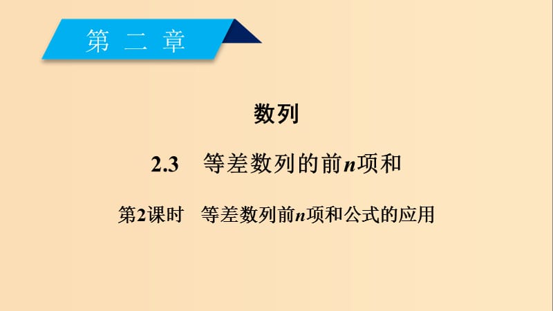 2018-2019学年高中数学 第二章 数列 2.3 等差数列的前n项和 第2课时 等差数列前n项和公式的应用课件 新人教A版必修5.ppt_第2页