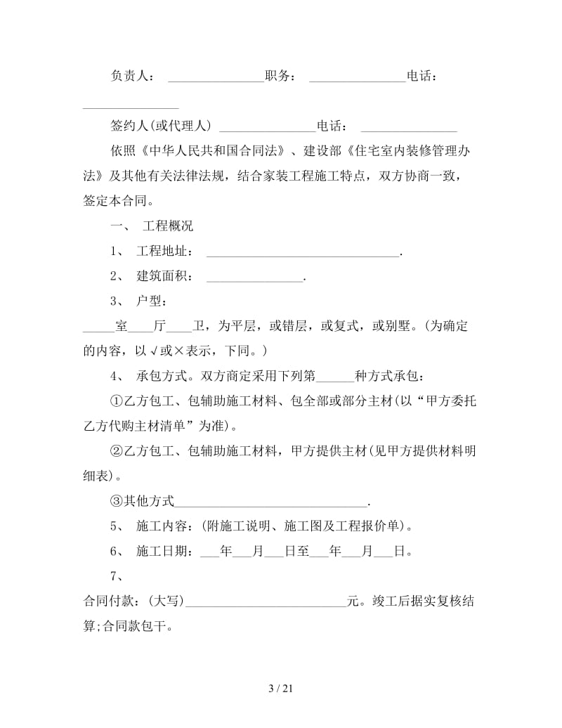 装修工程合同样本大全.doc_第3页