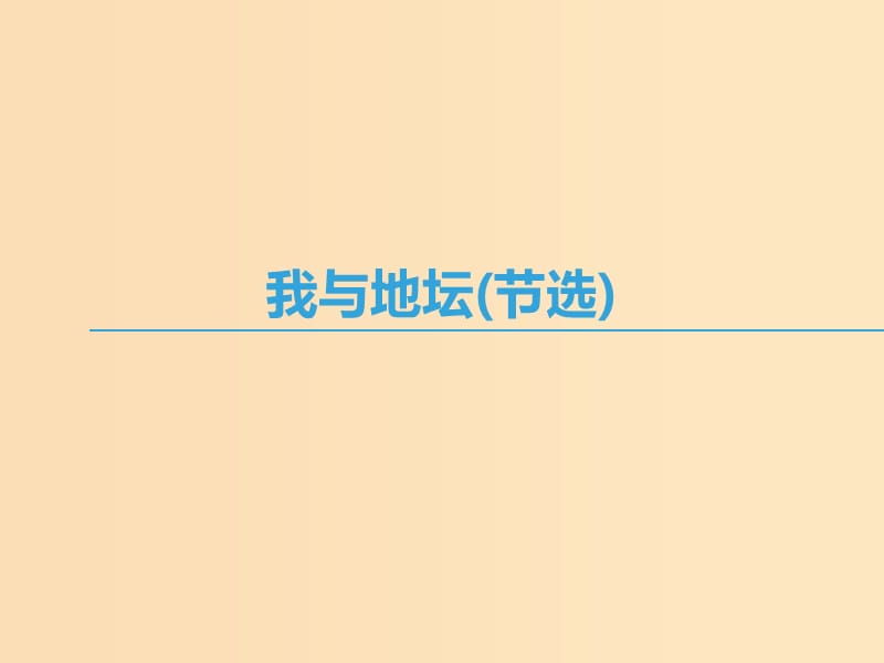 2018-2019學年高中語文 第一專題 珍愛生命 我與地壇（節(jié)選)課件 蘇教版必修2.ppt_第1頁