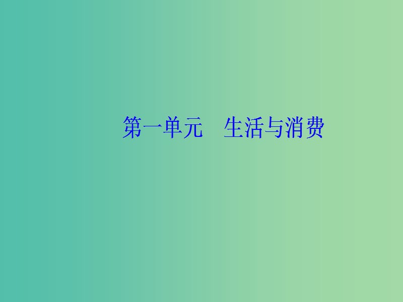 2020高考政治大一轮复习 第一单元 生活与消费单元整合提升课件.ppt_第1页