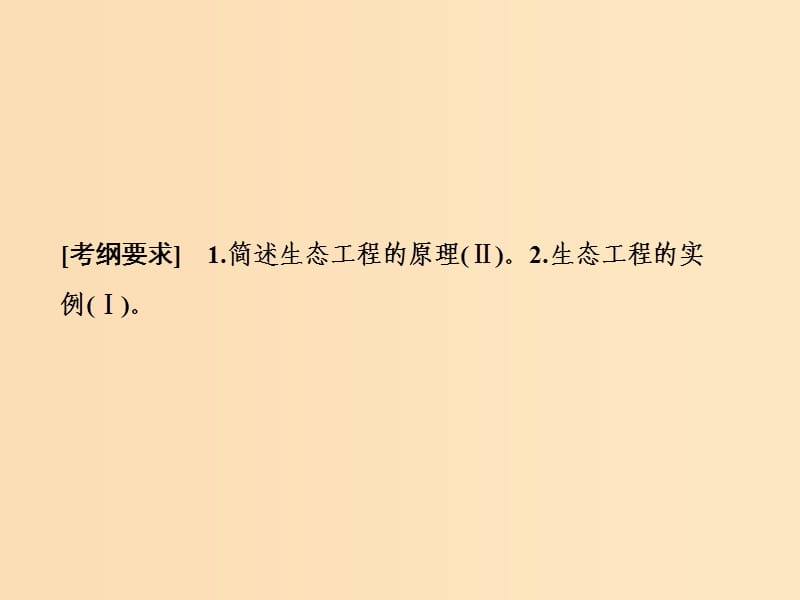 2019版高考生物一轮复习第十一单元现代生物科技专题第四讲生态工程课件苏教版.ppt_第2页