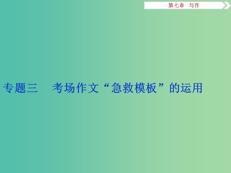 高考語(yǔ)文二輪總復(fù)習(xí) 第七章 寫(xiě)作 專(zhuān)題三 考場(chǎng)作文“急救模板”的運(yùn)用課件.ppt_第1頁(yè)