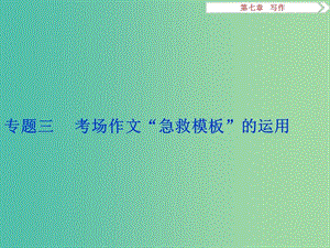 高考語文二輪總復習 第七章 寫作 專題三 考場作文“急救模板”的運用課件.ppt