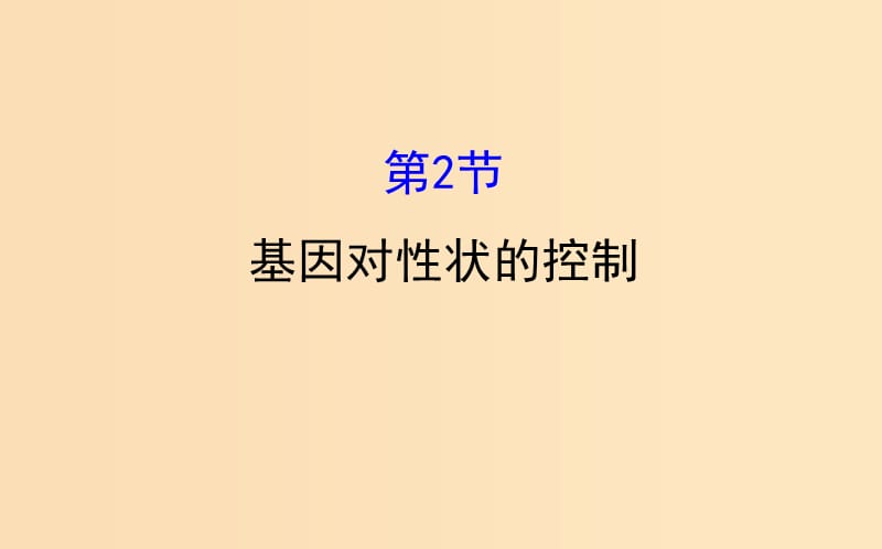 2018-2019學(xué)年高中生物 4.2 基因?qū)π誀畹目刂普n件2 新人教版必修2.ppt_第1頁