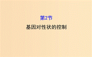 2018-2019學(xué)年高中生物 4.2 基因?qū)π誀畹目刂普n件2 新人教版必修2.ppt