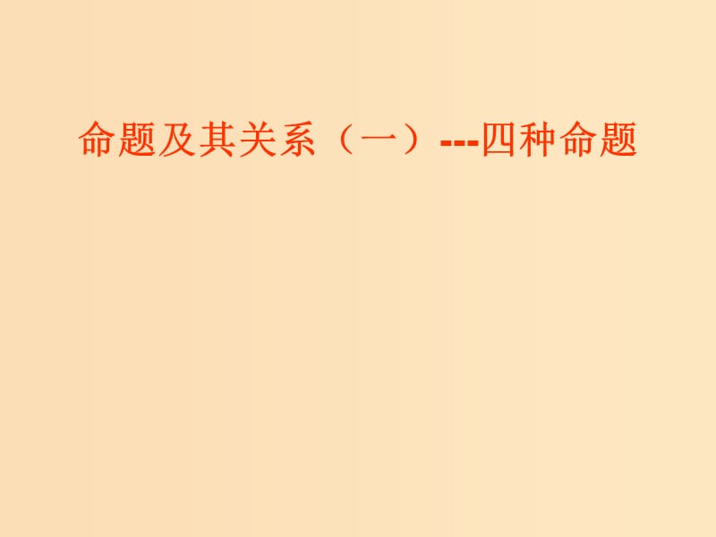 2018年高中數(shù)學 第1章 常用邏輯用語 1.1.1 四種命題課件6 蘇教版選修2-1.ppt_第1頁