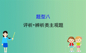 2019屆高三政治二輪復(fù)習(xí) 第一篇 專題攻關(guān) 熱考題型專攻練之主觀題型練 題型八 評(píng)析 辨析類主觀題課件.ppt