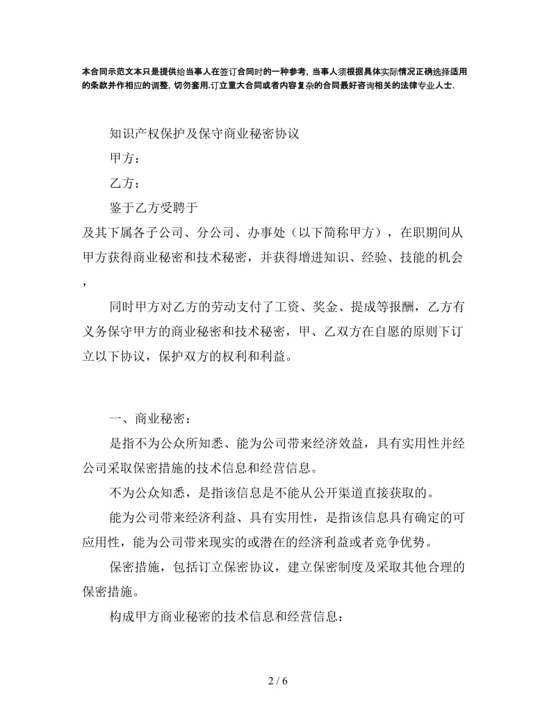 知识产权保护及保守商业秘密协议模板.doc_第2页