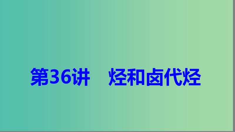 2019高考化学大一轮复习 第十一章 有机化学基础 第36讲 烃的含氧衍生物课件 鲁科版选修5.ppt_第1页