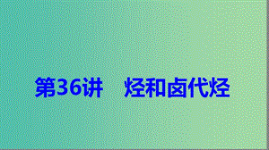 2019高考化學(xué)大一輪復(fù)習(xí) 第十一章 有機(jī)化學(xué)基礎(chǔ) 第36講 烴的含氧衍生物課件 魯科版選修5.ppt