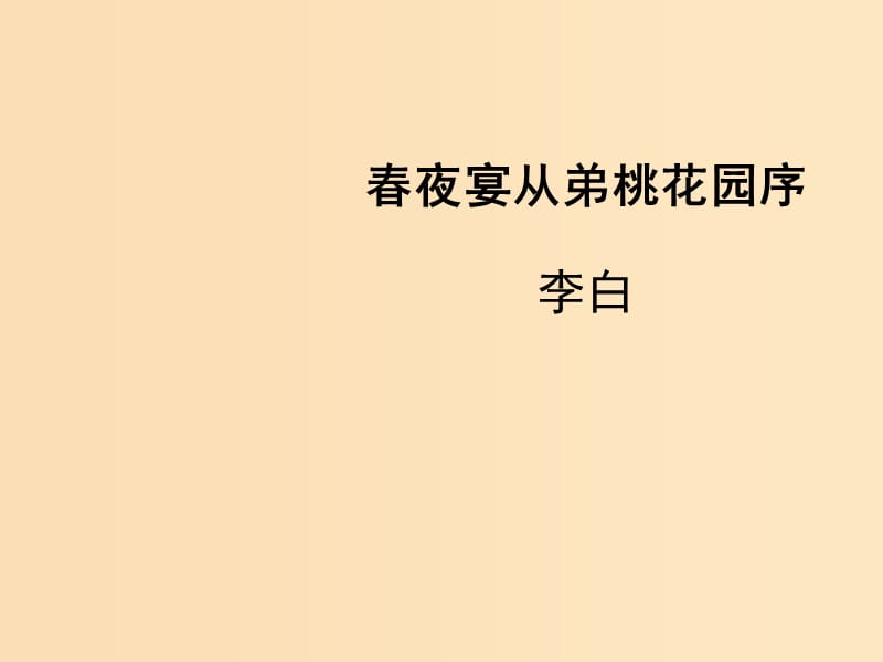 2018-2019學(xué)年高中語(yǔ)文 第26課 春夜宴從弟桃花園序課件1 新人教版選修《中國(guó)古代詩(shī)歌散文欣賞》.ppt_第1頁(yè)