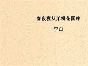 2018-2019學(xué)年高中語文 第26課 春夜宴從弟桃花園序課件1 新人教版選修《中國(guó)古代詩歌散文欣賞》.ppt