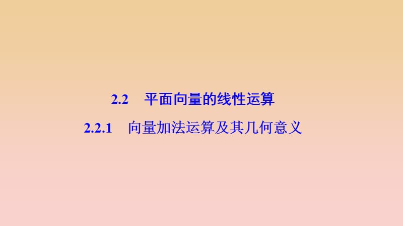 2017-2018学年高中数学第二章平面向量2.2平面向量的线性运算2.2.1向量加法运算及其几何意义课件新人教A版必修4 .ppt_第1页