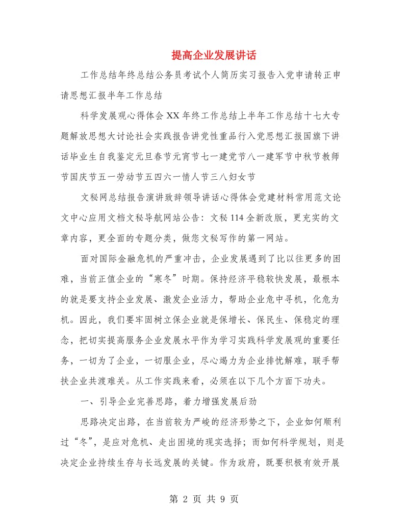 提高企业发展讲话.doc_第2页