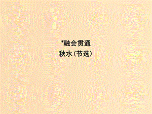 2018版高中語文專題4尋覓文言津梁融會貫通秋水節(jié)選課件蘇教版必修3 .ppt