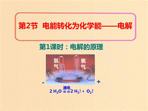 2018年高中化學 第1章 化學反應與能量轉化 1.2 電能轉化為化學能——電解 第1課時課件5 魯科版選修4.ppt