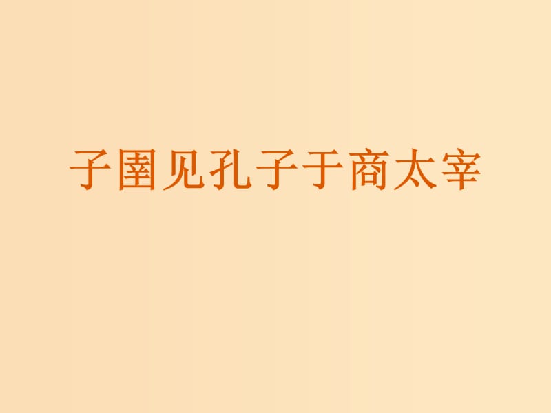 2018-2019学年高中语文 第七单元 2 子圉见孔子于商太宰课件 新人教版选修《先秦诸子选读》.ppt_第1页