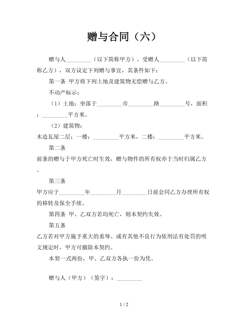 赠与合同（六）.doc_第1页