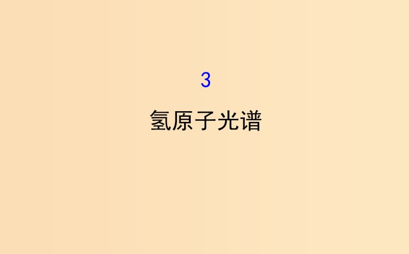 2018-2019高中物理 第18章 原子結(jié)構(gòu) 18.3 氫原子光譜課件 新人教版選修3-5.ppt_第1頁