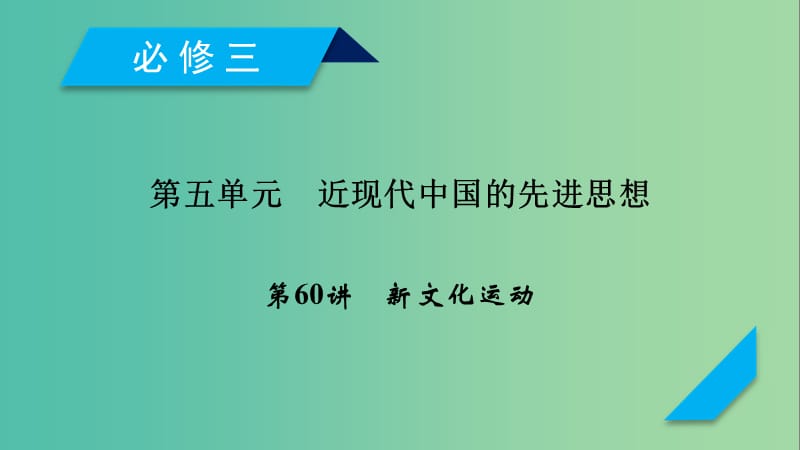 2019届高考历史一轮复习 第60讲 新文化运动课件 岳麓版.ppt_第1页