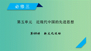 2019屆高考歷史一輪復習 第60講 新文化運動課件 岳麓版.ppt