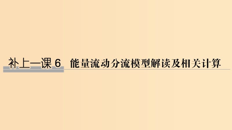 2019版高考生物大一轮复习第十单元生物群体的稳态与调节补上一课6课件中图版必修3 .ppt_第1页