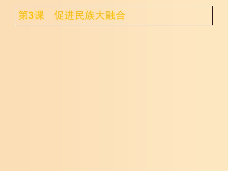 2018年秋高中历史第三单元北魏孝文帝改革3.3促进民族大融合课件新人教版选修.ppt_第1页